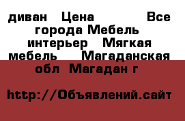 диван › Цена ­ 9 900 - Все города Мебель, интерьер » Мягкая мебель   . Магаданская обл.,Магадан г.